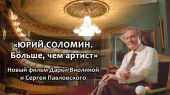 Юрий Соломин отмечает 80-летний юбилей