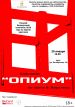 Белорусского зрителя вновь ждет спектакль "Опиум"