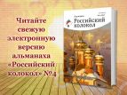Вышла свежая электронная версия альманаха "Российский колокол"