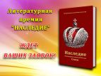 Писательская организация открыла прием заявок на премию "Наследие"