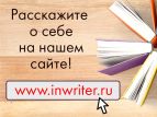 Писательская организация запустила новую рубрику на своем сайте