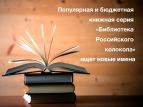 Популярная и бюджетная книжная серия «Библиотека «Российского колокола» ищет новые имена