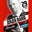 "Дядя Ваня" представит людям "Людей" в клубе "Москва"