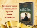Писательская организация призывает принять участие в премии Теодора Драйзера
