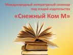 В Подмосковье пройдет международный литературный семинар