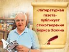 «Литературная газета» публикует стихотворения Бориса Эскина
