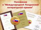 Опубликовано Положение о Международной Лондонской литературной премии