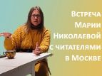 Писательница Мария Николаева провела встречу с читателями в Москве