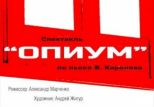 В Минске вновь покажут спектакль "Опиум"