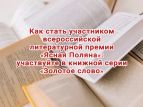 Писательская организация объявила конкурс на издание в серии "Золотое слово"