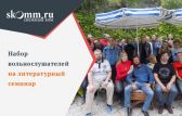 Объявлен набор вольнослушателей на семинар издательства «Снежный Ком М»