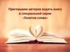 Продолжается прием заявок в специальную поэтическую серию "Золотое слово"