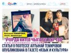 Вышла статья о поэтессе Алтынай Темировой
