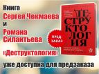 Вышла в свет книга "Деструктология"