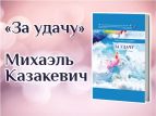 Вышла книга "За удачу"