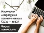 Московская литературная премия- биеналле стартует в обновленном формате