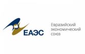 Андрей Полозков: чем дольше действуют единые требования ЕАЭС, тем шире мы их используем