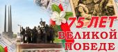Молодежь Беларуси и России провела мероприятия в честь 75-летия Победы