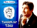 Вышла в свет новая книга Марселя Салимова на башкирском языке