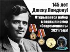 Открыт набор в первый номер журнала "Современникъ" 2021 года