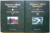 Готовится к выходу заключительная книга о городах и деревнях Белоруссии