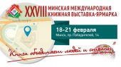 В рамках Минской книжной выставки пройдет литературный стартап