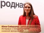 Детская писательница из Эстонии дала интересное интервью в ходе книжной ярмарки в Москве