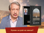 Вышла книга "Люди из высокого замка"