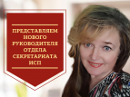 У Секретариата Интернационального союза писателей- новый руководитель