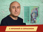 Вышел в свет поэтический сборник "Иронии"