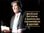 В Москве прошли встречи с писателем Марселем Салимовым
