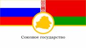 2024 год - особенный для Союзного государства