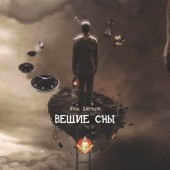 Вышла аудиокнига Яны Шепот "Вещие сны"