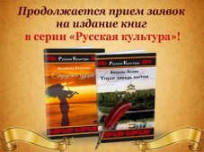  Интернациональный Союз писателей продолжает принимать заявки в новую книжную серию «Русская культура»