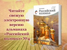 Вышла свежая электронная версия альманаха "Российский колокол"