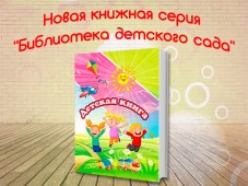 Запущена книжная серия "Библиотека детского сада"