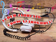 Писательская организация реализует проект по записи аудиокниг