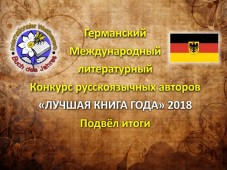 Германский конкурс русскоговорящих авторов подвел итоги