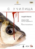 Премьера спектакля «С училища» от режиссёра Александра Марченко