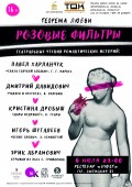 «Теорема любви. Розовые фильтры» повторится в Минске в июле