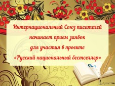 Писательская организация начала проект "Русский национальный бестселлер"