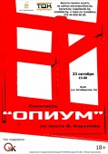 Спектакль "Опиум" пройдет в белорусском театре