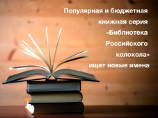 Популярная и бюджетная книжная серия «Библиотека «Российского колокола» ищет новые имена