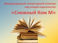 В Подмосковье пройдет международный литературный семинар