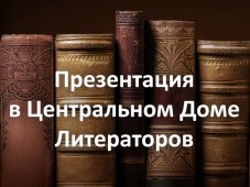 В Центральном доме литераторов прошла презентация ряда книг