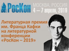 Литературная премия Франца Кафки будет вручена на конференции "РосКон"