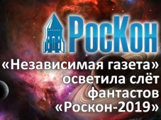 «Независимая газета» осветила слёт фантастов «Роскон-2019»