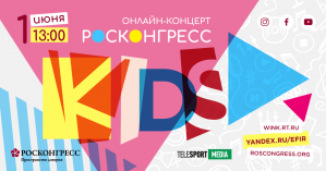 Фонд Росконгресс проведет онлайн-концерт юных талантов страны
