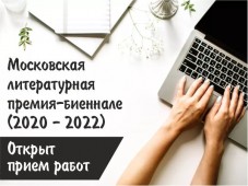 Московская литературная премия- биеналле стартует в обновленном формате
