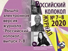 Вышел новый выпуск журнала "Российский колокол"
